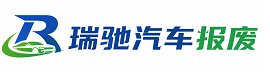三台县瑞驰｜汽车报废回收｜车辆正规销户上门拖车